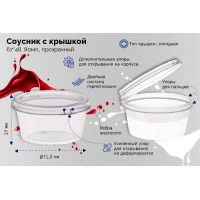Соусник 80 мл, d67хh48 мм, неразъем. крышка, прозр., ПП, 50 шт/упак 1 200 шт/кор РОССИЯ Ск8024П