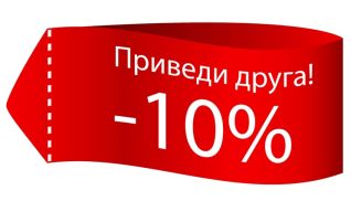 Приведи друга получи скидку!