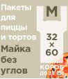 Пакет "майка" для пиццы [320+240]х600 мм 14 мкм, прозр., ПНД, 100 шт/упак 10 упак/кор РОССИЯ 2393598