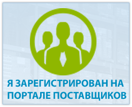 Я зарегистрирован на Портале Поставщиков одноразовая посуда